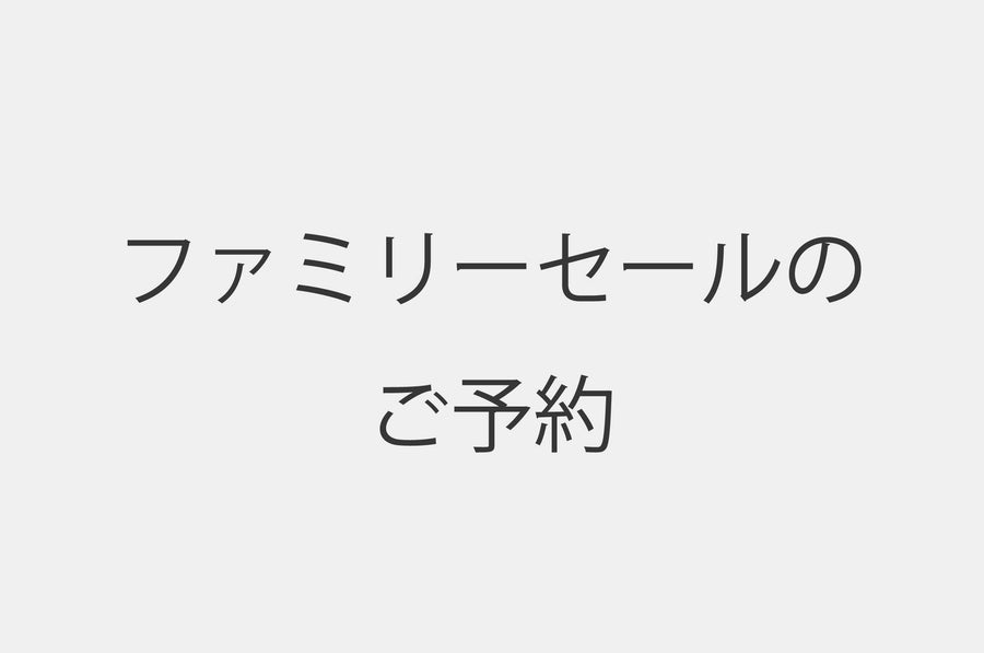 2024年hatsutokiファミリーセールご予約